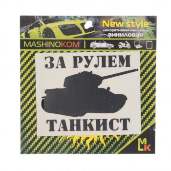91 р. Наклейка виниловая вырезанная За рулем танкист 10х10см черная MASHINOKOM MASHINOKOM vrc 914  с доставкой в г. Майкоп. Увеличить фотографию 1