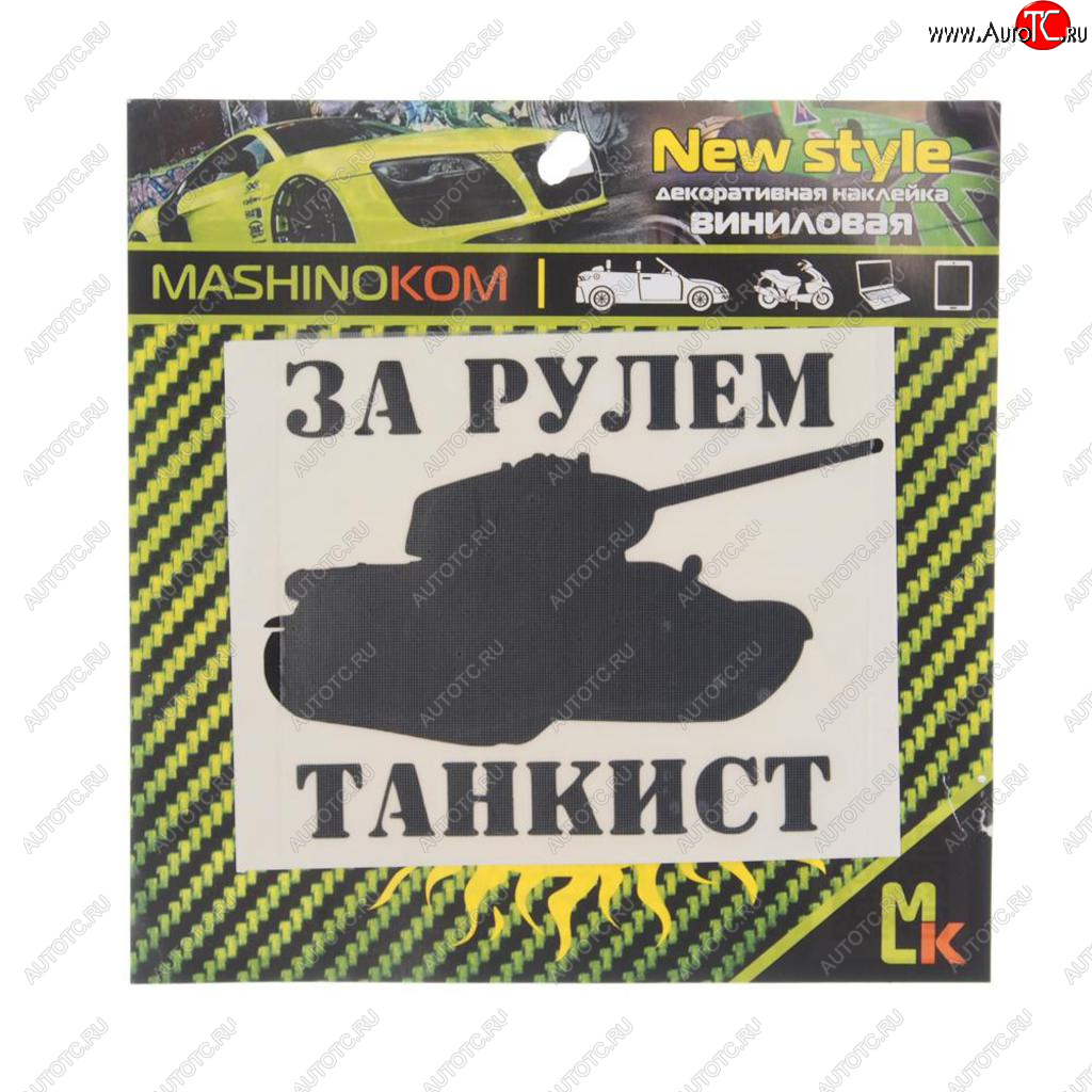 91 р. Наклейка виниловая вырезанная За рулем танкист 10х10см черная MASHINOKOM MASHINOKOM vrc 914  с доставкой в г. Майкоп