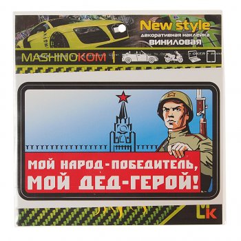 53 р. Наклейка виниловая Мой дед герой 10х14см (1к) MASHINOKOM MASHINOKOM vrc 927  с доставкой в г. Майкоп. Увеличить фотографию 1