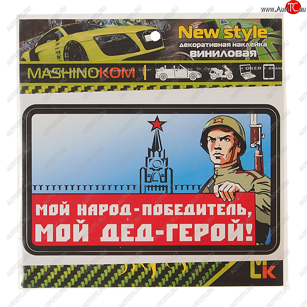 53 р. Наклейка виниловая Мой дед герой 10х14см (1к) MASHINOKOM MASHINOKOM vrc 927  с доставкой в г. Майкоп