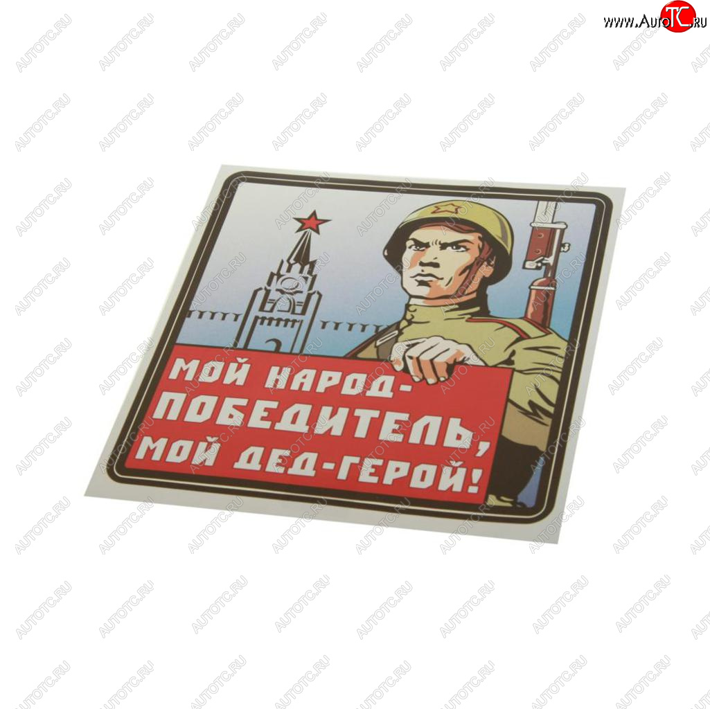 83 р. Наклейка виниловая Мой дед герой 18х18см (3к) MASHINOKOM MASHINOKOM vrc 927-01  с доставкой в г. Майкоп