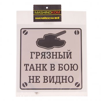 116 р. Наклейка виниловая Грязный танк 17х17см MASHINOKOM MASHINOKOM vrc 948  с доставкой в г. Майкоп. Увеличить фотографию 1