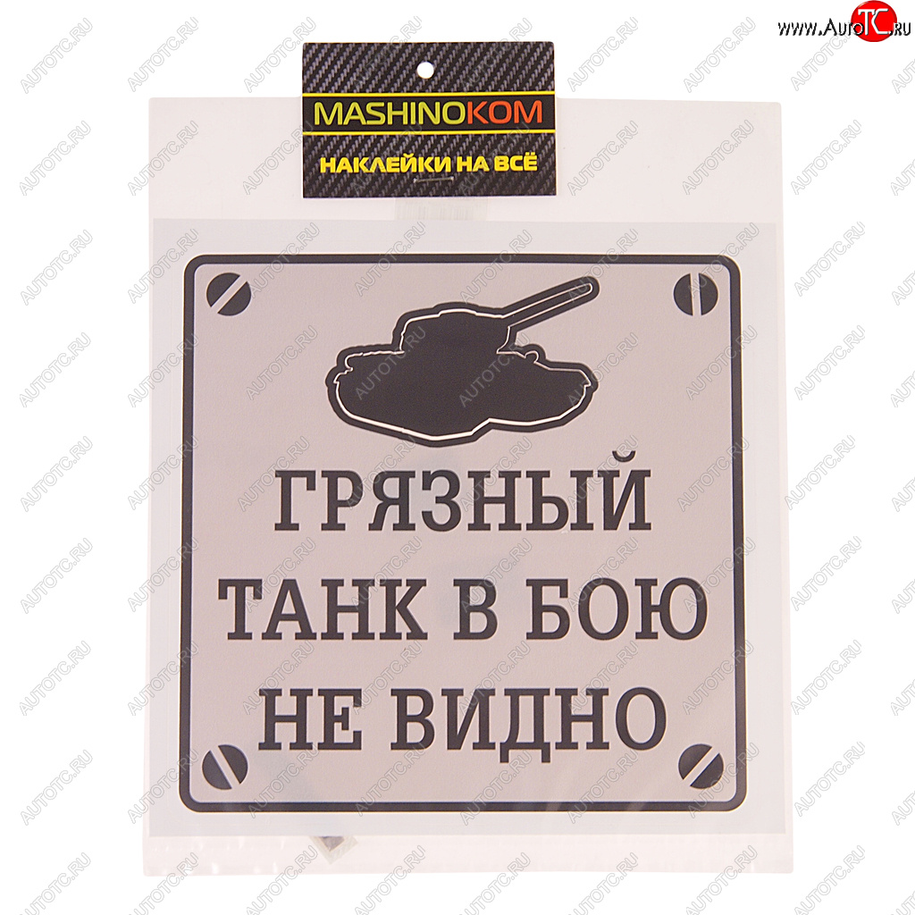 116 р. Наклейка виниловая Грязный танк 17х17см MASHINOKOM MASHINOKOM vrc 948  с доставкой в г. Майкоп