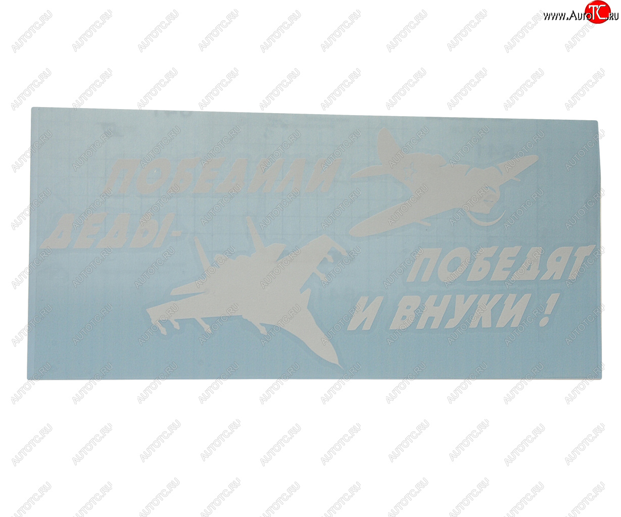 161 р. Наклейка виниловая вырезанная Победили деды-победят и внуки! 15х33см белая AUTOSTICKERS AUTOSTICKERS vrc 953 (07422)  с доставкой в г. Майкоп