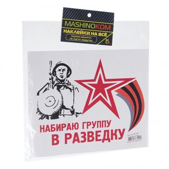 61 р. Наклейка виниловая Набираю группу 18х14см полноцветная MASHINOKOM MASHINOKOM vrc 957  с доставкой в г. Майкоп. Увеличить фотографию 1