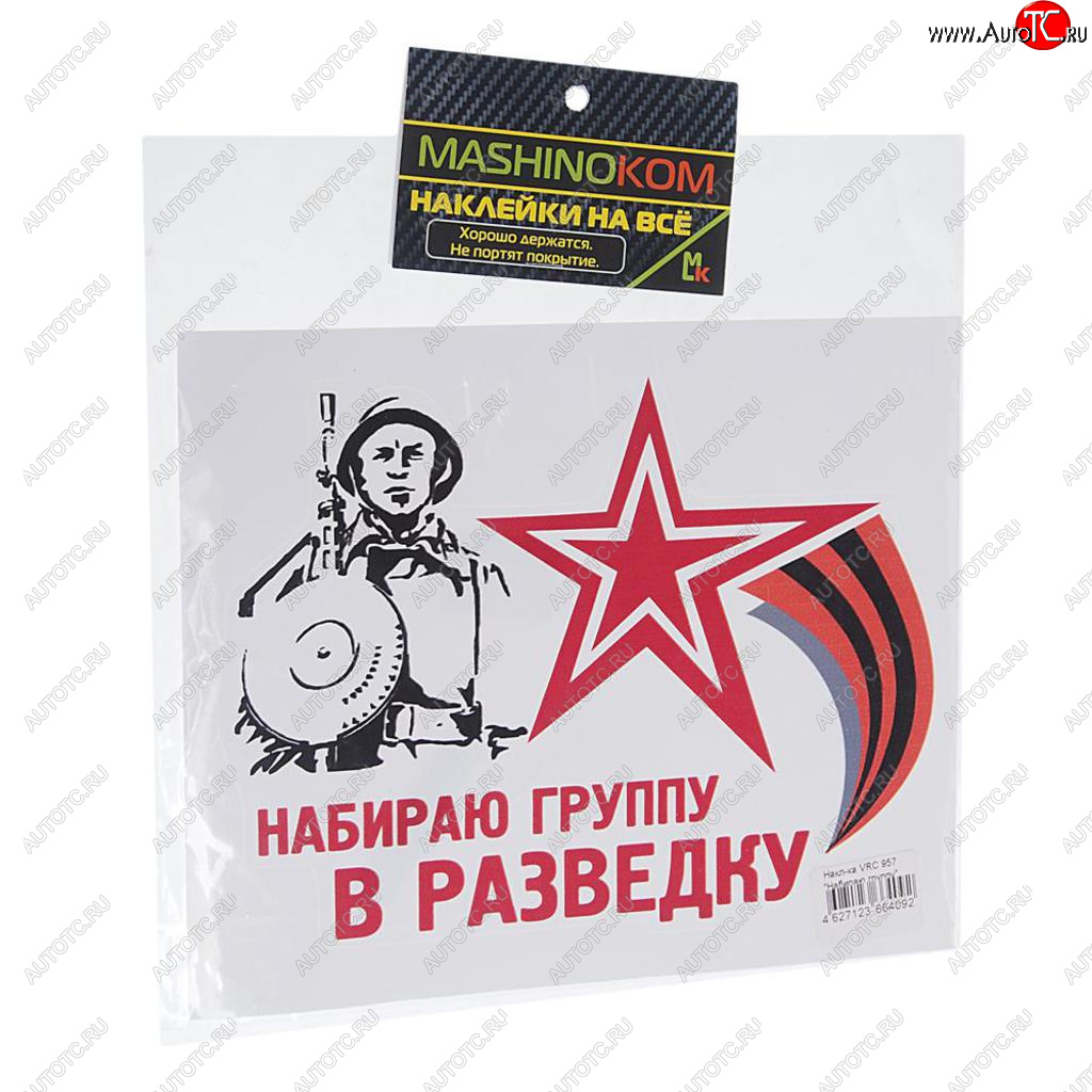 61 р. Наклейка виниловая Набираю группу 18х14см полноцветная MASHINOKOM MASHINOKOM vrc 957  с доставкой в г. Майкоп