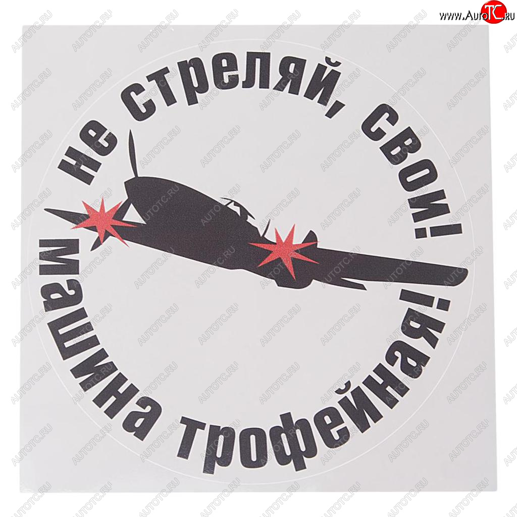 85 р. Наклейка виниловая Не стреляй 18х18см полноцветная MASHINOKOM MASHINOKOM vrc 958  с доставкой в г. Майкоп