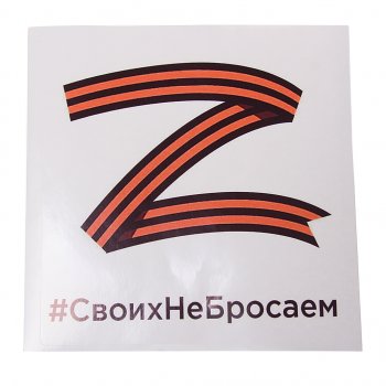 116 р. Наклейка виниловая Своих не бросаем квадрат 18х18см MASHINOKOM MASHINOKOM vrcz 001  с доставкой в г. Майкоп. Увеличить фотографию 1