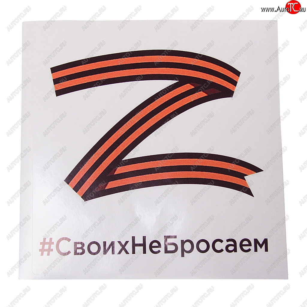 116 р. Наклейка виниловая Своих не бросаем квадрат 18х18см MASHINOKOM MASHINOKOM vrcz 001  с доставкой в г. Майкоп