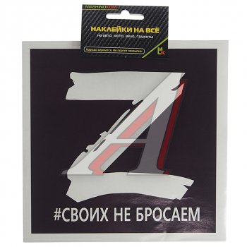 116 р. Наклейка виниловая Z черный квадрат 18х18см MASHINOKOM MASHINOKOM vrcz 002  с доставкой в г. Майкоп. Увеличить фотографию 1