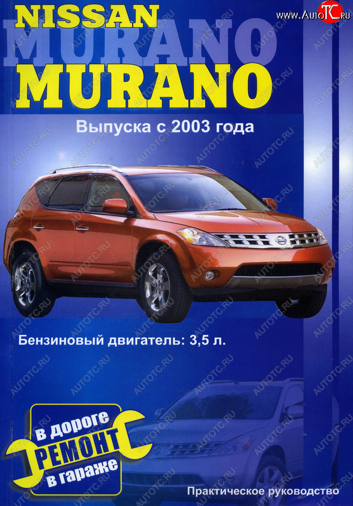 979 р. Книга NISSAN MURANO (с 2003г.) б.Э.ТО.У.Р. ЗА РУЛЕМ за рулем (52287)  с доставкой в г. Майкоп