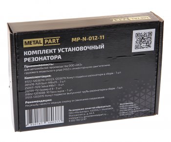 899 р. Ремкомплект УАЗ-3741 с дв.ЗМЗ-409 крепления резонатора METALPART METALPART mp-n-012-11  с доставкой в г. Майкоп. Увеличить фотографию 2
