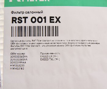 439 р. Фильтр воздушный салона CHERY Exceed (20-) RAF FILTER RAF FILTER rst001ex  с доставкой в г. Майкоп. Увеличить фотографию 2