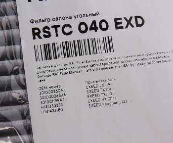 929 р. Фильтр воздушный салона CHERY Exceed (20-) угольный RAF FILTER RAF FILTER rstc040exd  с доставкой в г. Майкоп. Увеличить фотографию 2