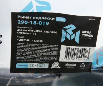 2 499 р. Рычаг подвески MITSUBISHI Lancer (07-),Outlander (12-) передней нижний правый MEGAPOWER MEGAPOWER 290-18-019  с доставкой в г. Майкоп. Увеличить фотографию 6