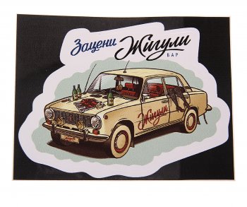 89 р. Наклейка виниловая вырезанная Зацени ЖИГУЛИ полноцветная AUTOSTICKERS AUTOSTICKERS 074085  с доставкой в г. Майкоп. Увеличить фотографию 1