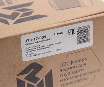 5 949 р. Фонарь задний универсальный светодиодный 1224V с противотуманным светом левый MEGAPOWER MEGAPOWER 370-17-009  с доставкой в г. Майкоп. Увеличить фотографию 7