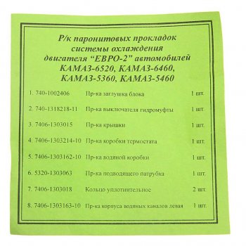 679 р. Ремкомплект КАМАЗ-ЕВРО-2 радиатора комплект 8 наимен. КАМРТИ КАМРТИ 7406.1303000-01  с доставкой в г. Майкоп. Увеличить фотографию 2