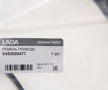 2 499 р. Ремень ЛАДА Largus генератора с кондиционером АвтоВАЗ LADA 8450009477 LADA 8450009477  с доставкой в г. Майкоп. Увеличить фотографию 3