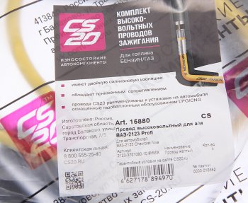 1 779 р. Провод высоковольтный ВАЗ-2123 комплект силикон Profi CS-20 CS-20 15880  с доставкой в г. Майкоп. Увеличить фотографию 3