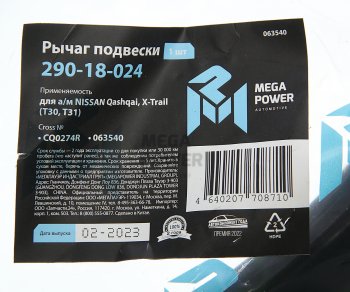 2 699 р. Рычаг подвески NISSAN Qashqai,X-Trail (T30,T31) передней правый MEGAPOWER MEGAPOWER 290-18-024  с доставкой в г. Майкоп. Увеличить фотографию 6