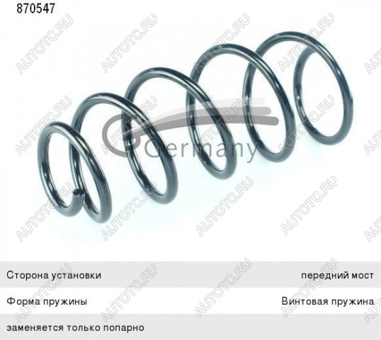 2 489 р. Пружина передней подвески CS GERMANY Chevrolet Aveo T300 седан (2011-2015)  с доставкой в г. Майкоп