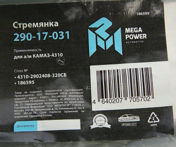 689 р. Стремянка КАМАЗ-4310 рессоры передней L=320мм;М20х1.5мм усиленная в сборе MEGAPOWER MEGAPOWER 290-17-031  с доставкой в г. Майкоп. Увеличить фотографию 4
