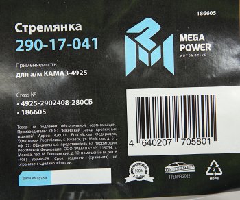 629 р. Стремянка КАМАЗ-4925 рессоры передней L=280мм;М20х1.5мм кованая в сборе MEGAPOWER MEGAPOWER 290-17-041  с доставкой в г. Майкоп. Увеличить фотографию 3