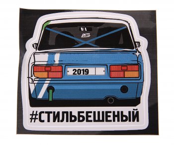 78 р. Наклейка виниловая вырезанная #СТИЛЬБЕШЕННЫЙ полноцветная AUTOSTICKERS AUTOSTICKERS 074030  с доставкой в г. Майкоп. Увеличить фотографию 1