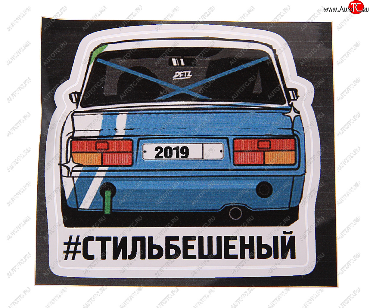 78 р. Наклейка виниловая вырезанная #СТИЛЬБЕШЕННЫЙ полноцветная AUTOSTICKERS AUTOSTICKERS 074030  с доставкой в г. Майкоп