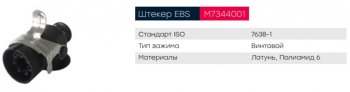 999 р. Разъем электрический прицепа ISO 7638 7-полюсный АБС (вилка) винтовое соединение MARSHALL MARSHALL m7344001  с доставкой в г. Майкоп. Увеличить фотографию 4