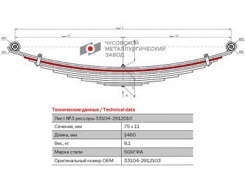 3 879 р. Лист рессоры ГАЗ-33104 Валдай задней №3 L=1460мм ЧМЗ ЧМЗ 33104-2912103  с доставкой в г. Майкоп. Увеличить фотографию 1