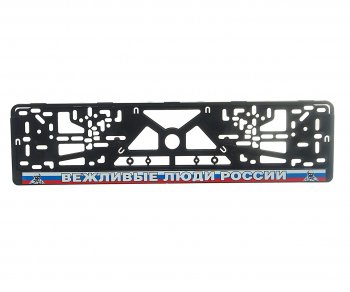140 р. Рамка знака номерного Вежливые Люди России черная ЛОГОАВТО ЛОГОАВТО влр  с доставкой в г. Майкоп. Увеличить фотографию 1