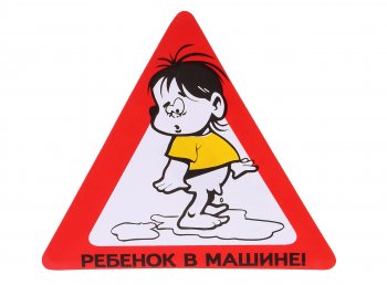32 р. Наклейка-знак виниловая Ребенок в машине треугольник, малая  в02101 (с мячом с бутылочкой)  с доставкой в г. Майкоп. Увеличить фотографию 1