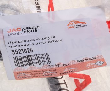 1 379 р. Прокладка JAC N75,N80,N120 (ISF 3.8) корпуса масляного охладителя OE JAC 5521026  с доставкой в г. Майкоп. Увеличить фотографию 3