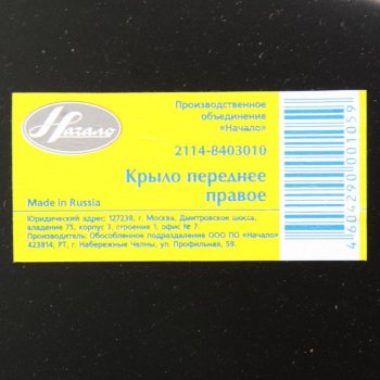 2 449 р. Крыло ВАЗ-2115 переднее правое ПО НАЧАЛО НАЧАЛО 21140-8403010-00  с доставкой в г. Майкоп. Увеличить фотографию 3