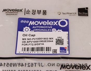 539 р. Крышка горловины маслянной ГАЗель Next,NN дв.G21A MOVELEX MOVELEX pv10001902-mx  с доставкой в г. Майкоп. Увеличить фотографию 7