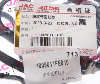 1 299 р. Прокладка JAC N56,Sunray картера масляного OE JAC 1009011fe010  с доставкой в г. Майкоп. Увеличить фотографию 3