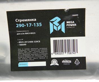 949 р. Стремянка МАЗ-8925 прицепа L=320мм;М24х2мм усиленная в сборе MEGAPOWER MEGAPOWER 290-17-135  с доставкой в г. Майкоп. Увеличить фотографию 3
