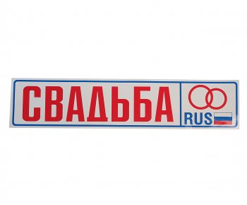 73 р. Наклейка виниловая Свадьба 11х52см AUTOSTICKERS AUTOSTICKERS 00394017716  с доставкой в г. Майкоп. Увеличить фотографию 1