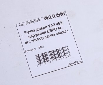 5 749 р. Ручка УАЗ-3741 двери наружная в сборе НО ЕВРО комплект 4шт. (единый ключ,ротор замка зажиг.) АККОМ АККОМ 3741  с доставкой в г. Майкоп. Увеличить фотографию 7