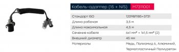 8 199 р. Кабель электрический прицепа N-type+S-type 76+1-полюсный сдвоенный L=4000мм металл. штекер MARSHALL MARSHALL m7311001  с доставкой в г. Майкоп. Увеличить фотографию 5
