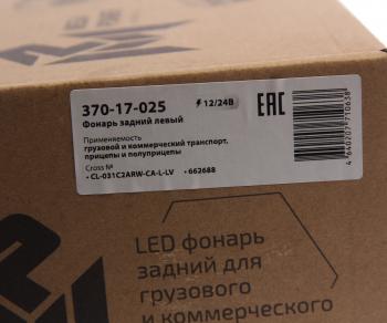 5 699 р. Фонарь задний универсальный светодиодный 1224V c указателем поворота левый MEGAPOWER MEGAPOWER 370-17-025  с доставкой в г. Майкоп. Увеличить фотографию 5
