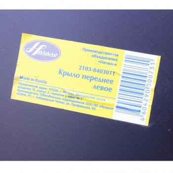 2 689 р. Крыло ВАЗ-2106 переднее левое НАЧАЛО НАЧАЛО 21030-8403011-00  с доставкой в г. Майкоп. Увеличить фотографию 3