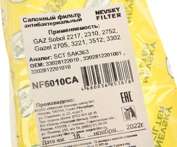 799 р. Фильтр воздушный салона ГАЗель Соболь антибактериальный НЕВСКИЙ ФИЛЬТР НЕВСКИЙ ФИЛЬТР nf6010ca  с доставкой в г. Майкоп. Увеличить фотографию 3