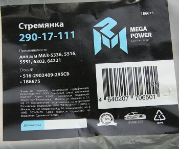 879 р. Стремянка МАЗ-5336,5516,5551,6303,64221 рессоры передней L=295мм;М24х2мм усиленная в сборе MEGAPOWER MEGAPOWER 290-17-111  с доставкой в г. Майкоп. Увеличить фотографию 4