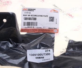 819 р. Кожух JAC J7 радиатора охлаждения двигателя правый OE JAC 1309100u7300  с доставкой в г. Майкоп. Увеличить фотографию 4