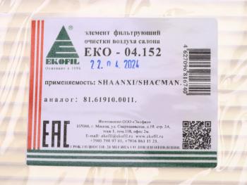 299 р. Фильтр воздушный салона SHAANXI SHACMAN EKOFIL EKOFIL eko-04.152  с доставкой в г. Майкоп. Увеличить фотографию 4