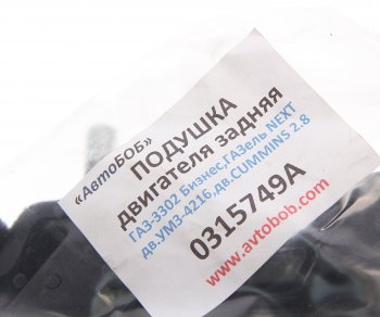 829 р. Подушка ГАЗ-3302 Бизнес,ГАЗель Next двигателя задняя АВТОБОБ АВТОБОБ 0315749а  с доставкой в г. Майкоп. Увеличить фотографию 3
