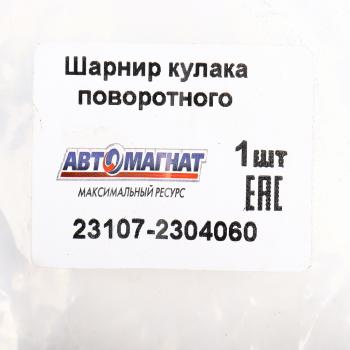 13 449 р. Шарнир кулака поворотного ГАЗ-23107 правый АВТОМАГНАТ АВТОМАГНАТ am-40-038  с доставкой в г. Майкоп. Увеличить фотографию 6